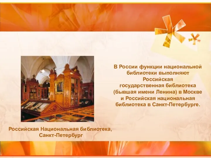 Российская Национальная библиотека, Санкт-Петербург В России функции национальной библиотеки выполняют Российская государственная библиотека