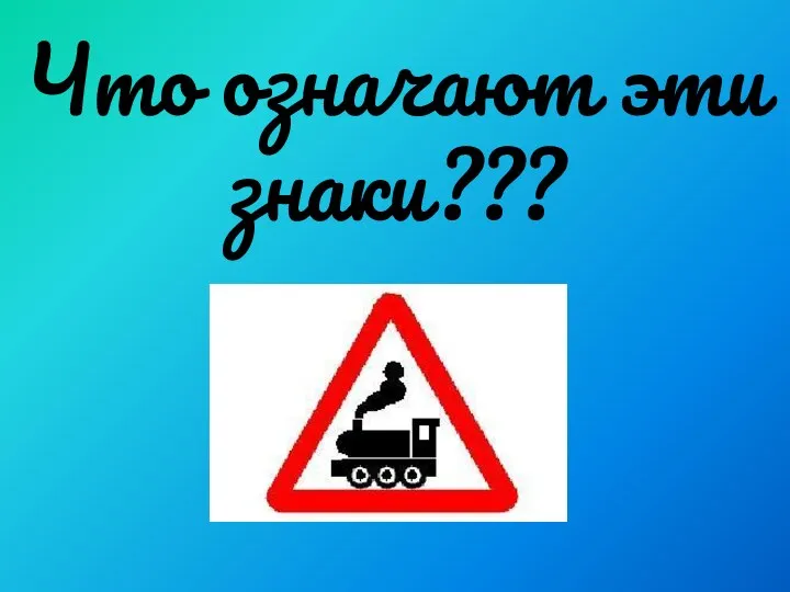 Что означают эти знаки???