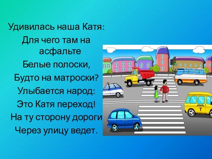 Удивилась наша Катя: Для чего там на асфальте Белые полоски,