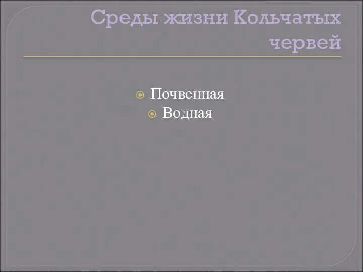 Среды жизни Кольчатых червей Почвенная Водная