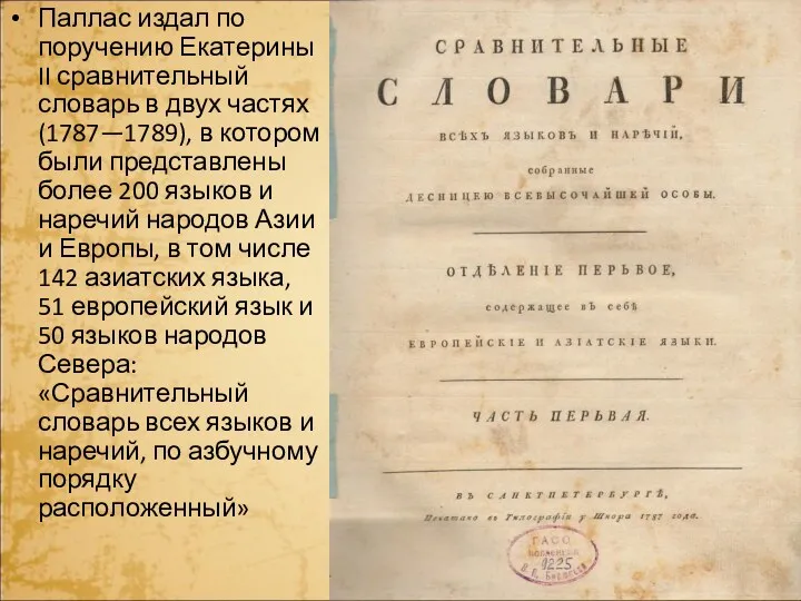 Паллас издал по поручению Екатерины II сравнительный словарь в двух