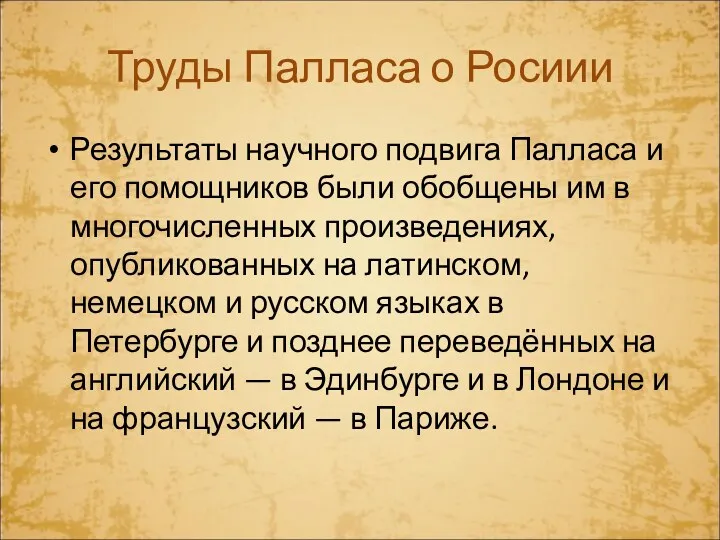 Труды Палласа о Росиии Результаты научного подвига Палласа и его