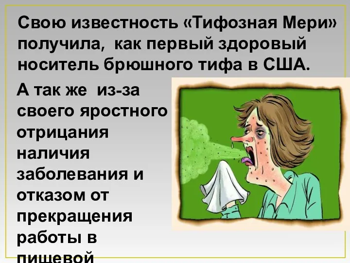 А так же из-за своего яростного отрицания наличия заболевания и