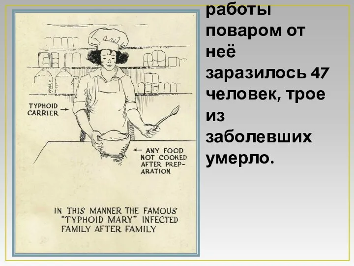 За время её работы поваром от неё заразилось 47 человек, трое из заболевших умерло.