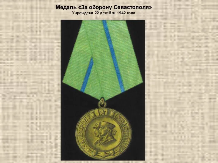 Медаль «За оборону Севастополя» Учреждена 22 декабря 1942 года