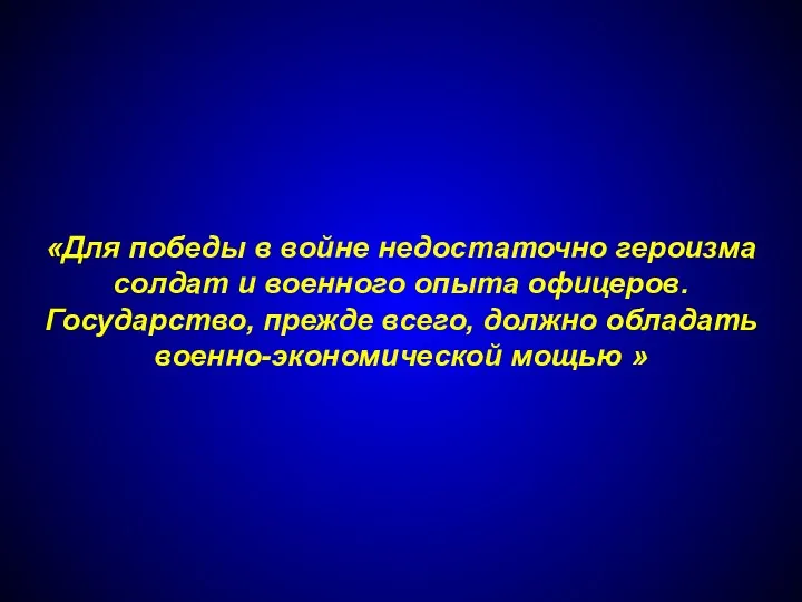 «Для победы в войне недостаточно героизма солдат и военного опыта