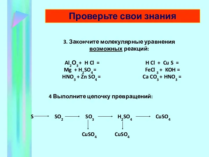 3. Закончите молекулярные уравнения возможных реакций: Al2О3 + H Cl