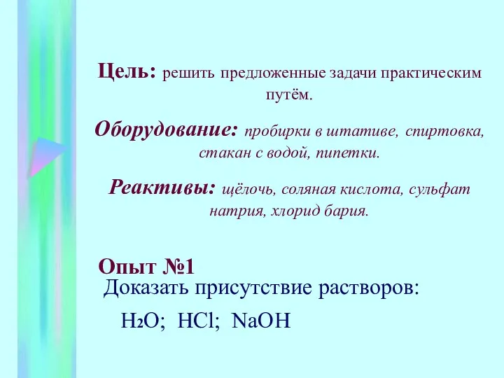 Цель: решить предложенные задачи практическим путём. Оборудование: пробирки в штативе,