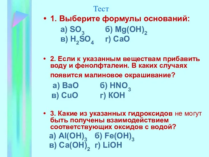 Тест 1. Выберите формулы оснований: а) SO3 б) Mg(OH)2 в)