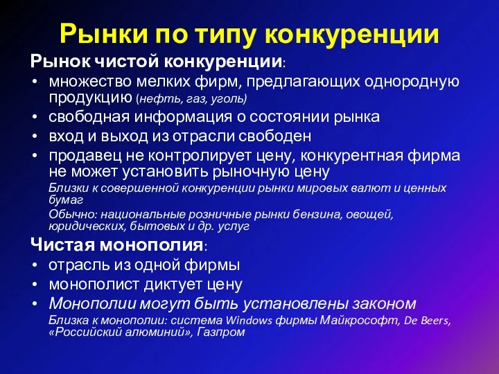 Рынки по типу конкуренции Рынок чистой конкуренции: множество мелких фирм,