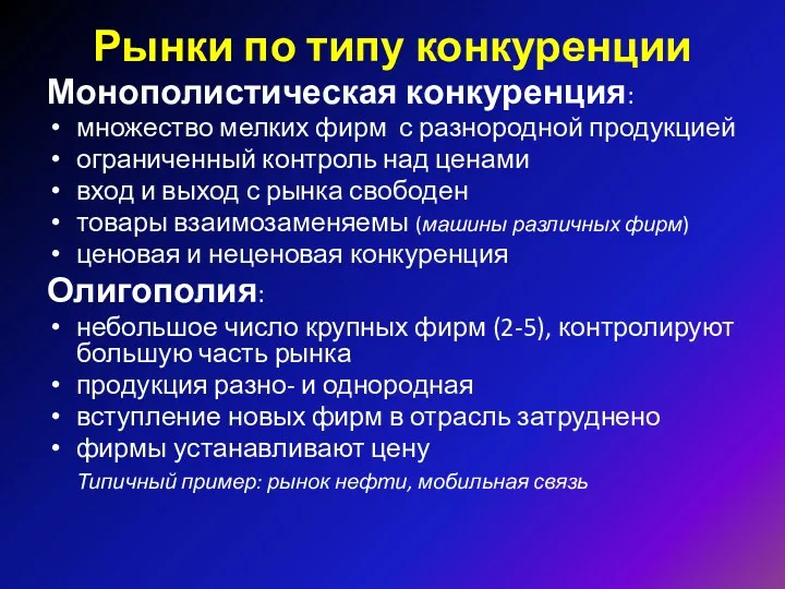 Монополистическая конкуренция: множество мелких фирм с разнородной продукцией ограниченный контроль