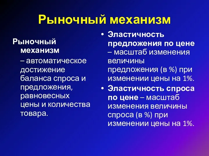 Рыночный механизм Рыночный механизм – автоматическое достижение баланса спроса и