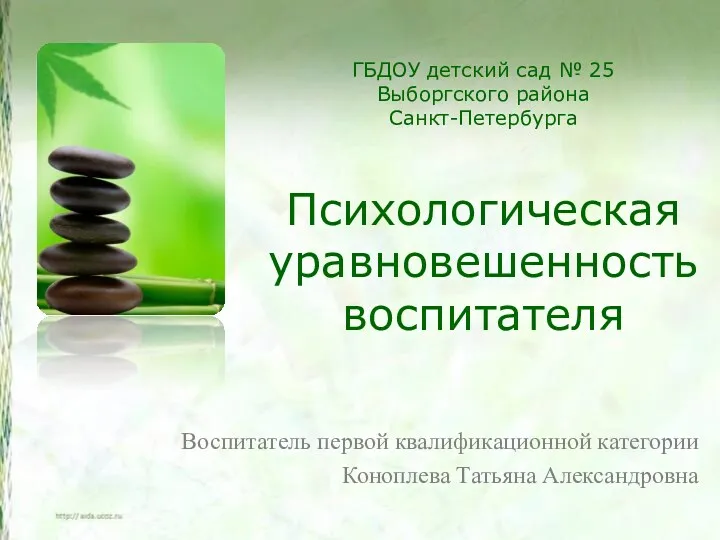 ГБДОУ детский сад № 25 Выборгского района Санкт-Петербурга Психологическая уравновешенность воспитателя Воспитатель первой