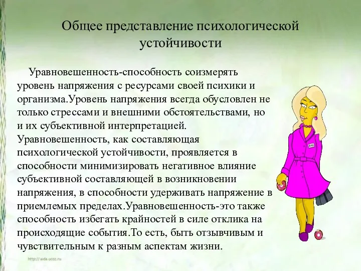 Общее представление психологической устойчивости Уравновешенность-способность соизмерять уровень напряжения с ресурсами