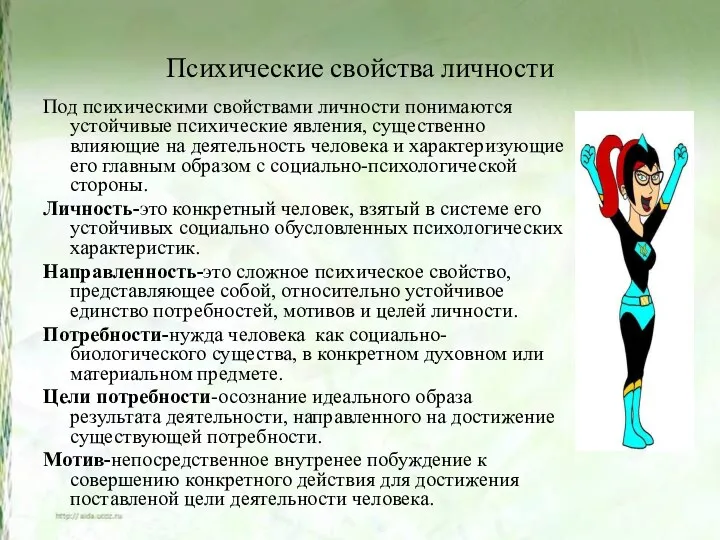 Психические свойства личности Под психическими свойствами личности понимаются устойчивые психические явления, существенно влияющие