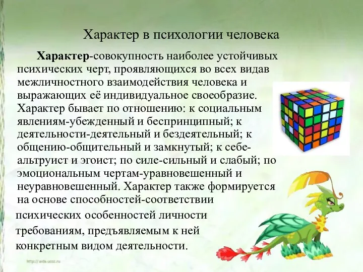 Характер в психологии человека Характер-совокупность наиболее устойчивых психических черт, проявляющихся во всех видав