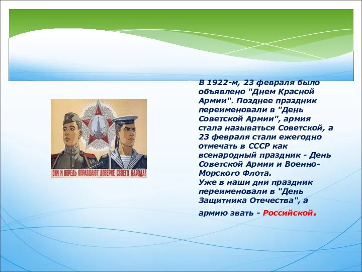 В 1922-м, 23 февраля было объявлено "Днем Красной Армии". Позднее праздник переименовали в