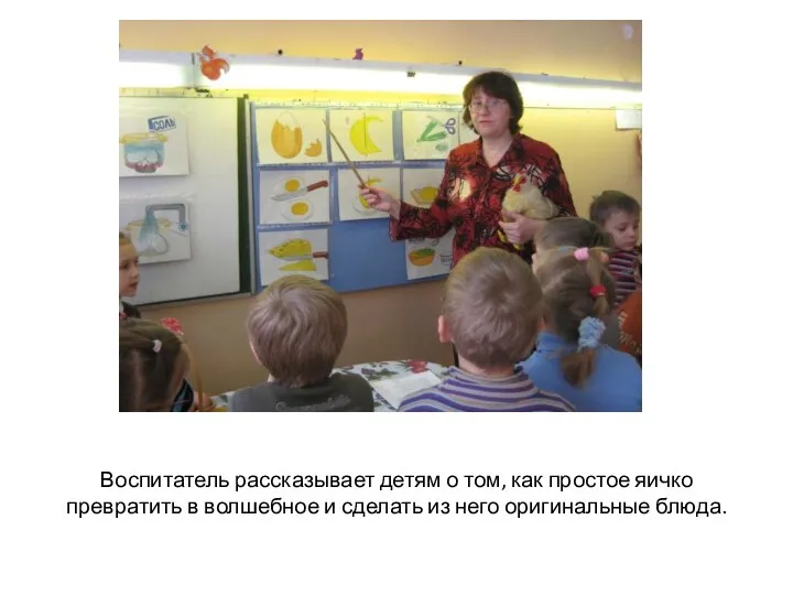 Воспитатель рассказывает детям о том, как простое яичко превратить в волшебное и сделать