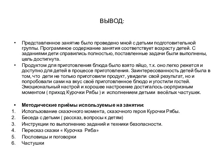 ВЫВОД: Представленное занятие было проведено мной с детьми подготовительной группы. Программное содержание занятия