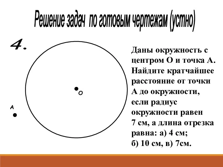 Решение задач по готовым чертежам (устно) 4. О А Даны