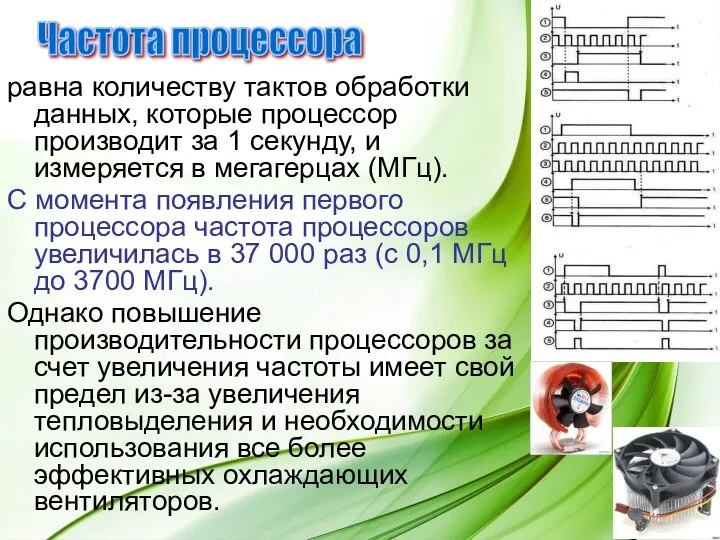 равна количеству тактов обработки данных, которые процессор производит за 1