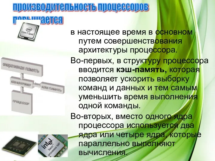 в настоящее время в основном путем совершенствования архитектуры процессора. Во-первых,