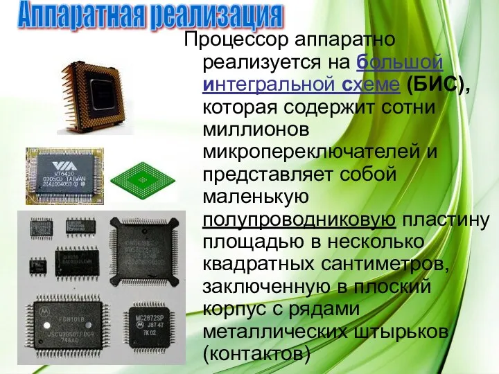 Процессор аппаратно реализуется на большой интегральной схеме (БИС), которая содержит