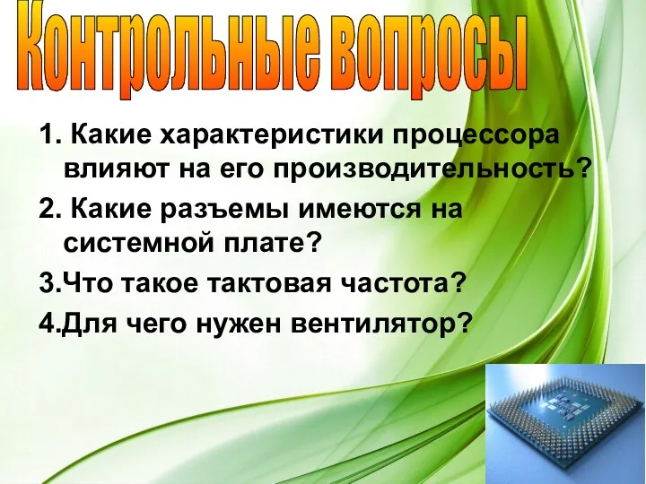 1. Какие характеристики процессора влияют на его производительность? 2. Какие