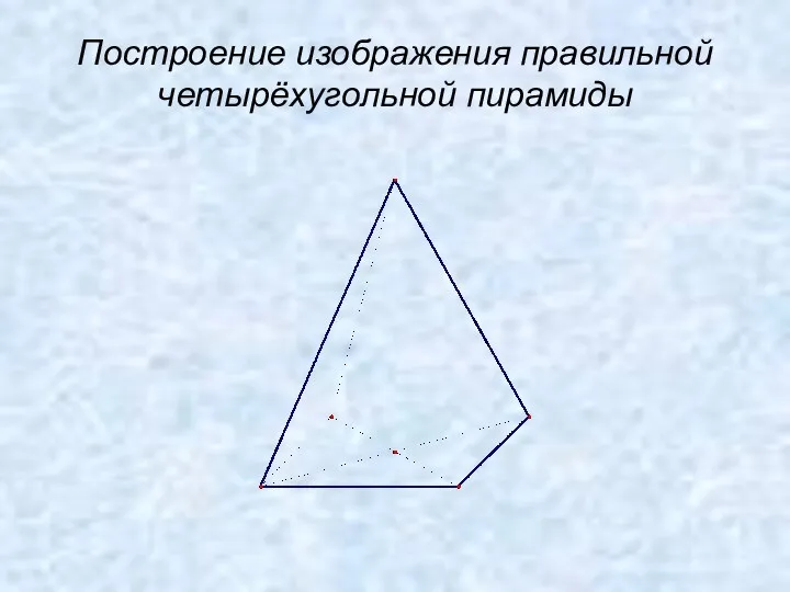 Построение изображения правильной четырёхугольной пирамиды