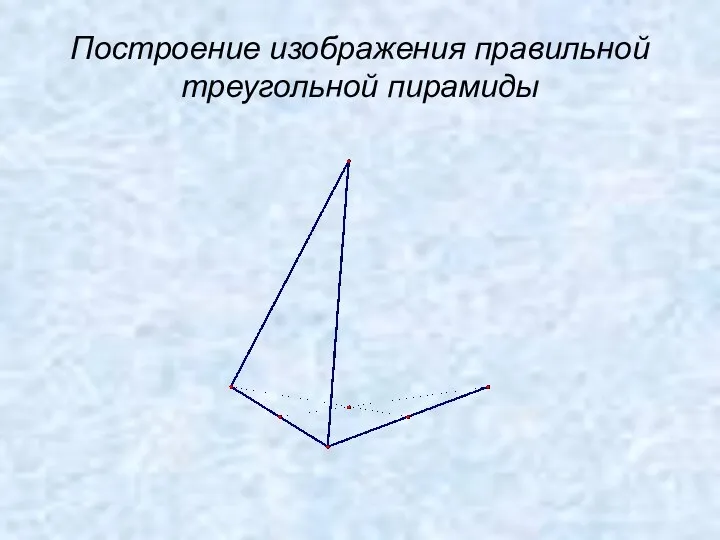 Построение изображения правильной треугольной пирамиды