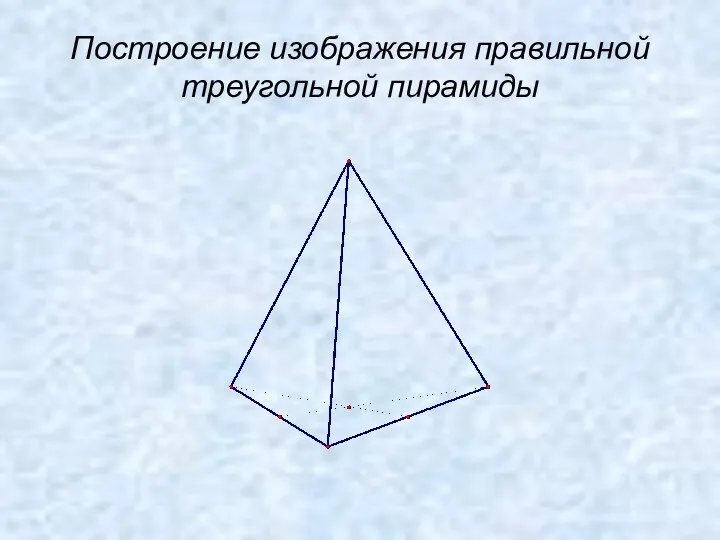 Построение изображения правильной треугольной пирамиды