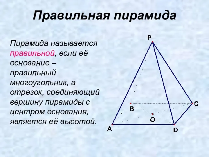 Правильная пирамида Пирамида называется правильной, если её основание – правильный