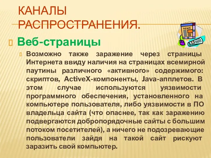 Веб-страницы Возможно также заражение через страницы Интернета ввиду наличия на