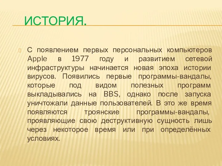 История. С появлением первых персональных компьютеров Apple в 1977 году