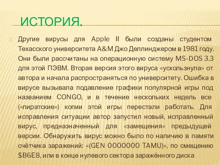 Другие вирусы для Apple II были созданы студентом Техасского университета