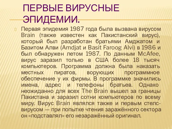 Первые вирусные эпидемии. Первая эпидемия 1987 года была вызвана вирусом