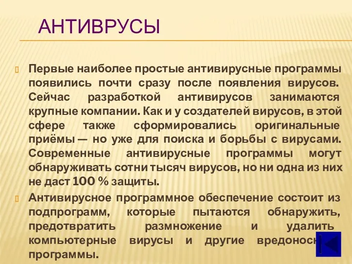 Первые наиболее простые антивирусные программы появились почти сразу после появления