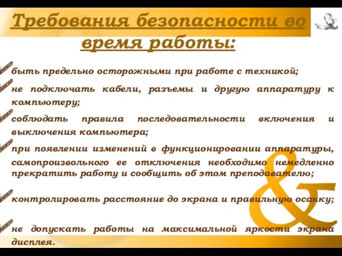 Требования безопасности во время работы: быть предельно осторожными при работе