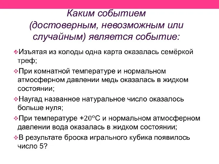 Каким событием (достоверным, невозможным или случайным) является событие: