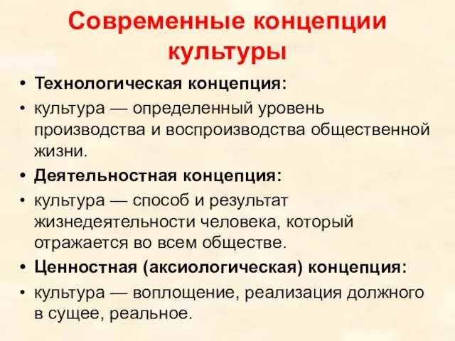 Современные концепции культуры Технологическая концепция: культура — определенный уровень производства