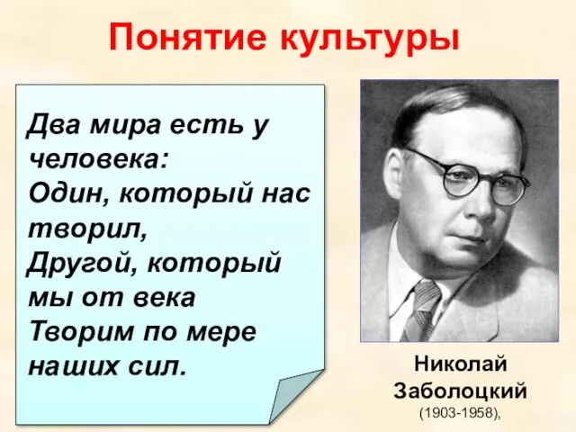 Понятие культуры Николай Заболоцкий (1903-1958), Два мира есть у человека:
