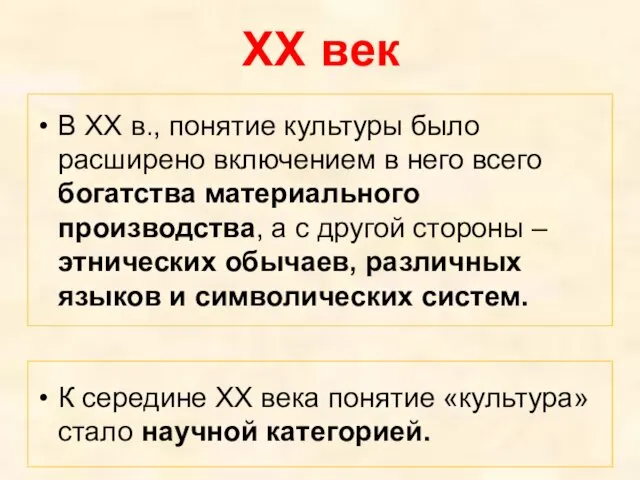 ХХ век В XX в., понятие культуры было расширено включением