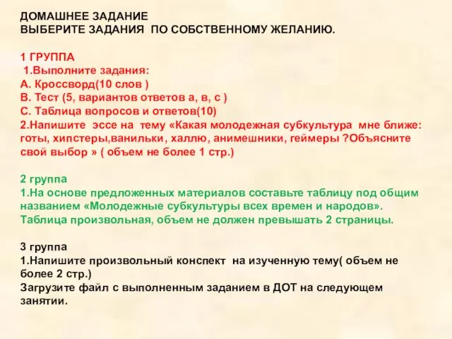 ДОМАШНЕЕ ЗАДАНИЕ ВЫБЕРИТЕ ЗАДАНИЯ ПО СОБСТВЕННОМУ ЖЕЛАНИЮ. 1 ГРУППА 1.Выполните