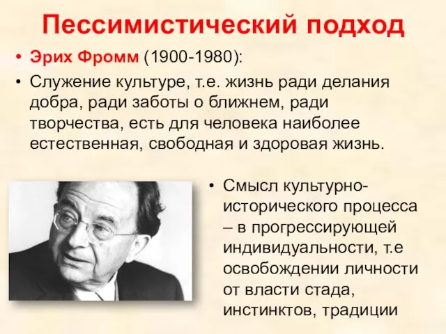 Пессимистический подход Смысл культурно-исторического процесса – в прогрессирующей индивидуальности, т.е