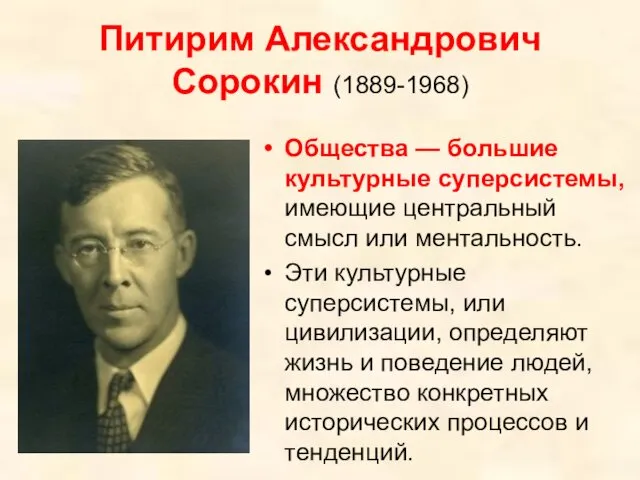Питирим Александрович Сорокин (1889-1968) Общества — большие культурные суперсистемы, имеющие