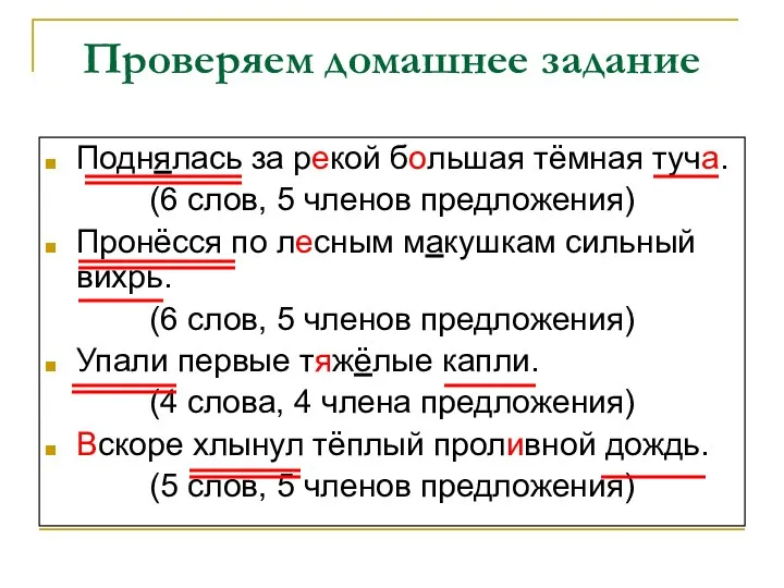 Проверяем домашнее задание Поднялась за рекой большая тёмная туча. (6