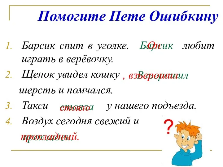 Помогите Пете Ошибкину Барсик спит в уголке. любит играть в