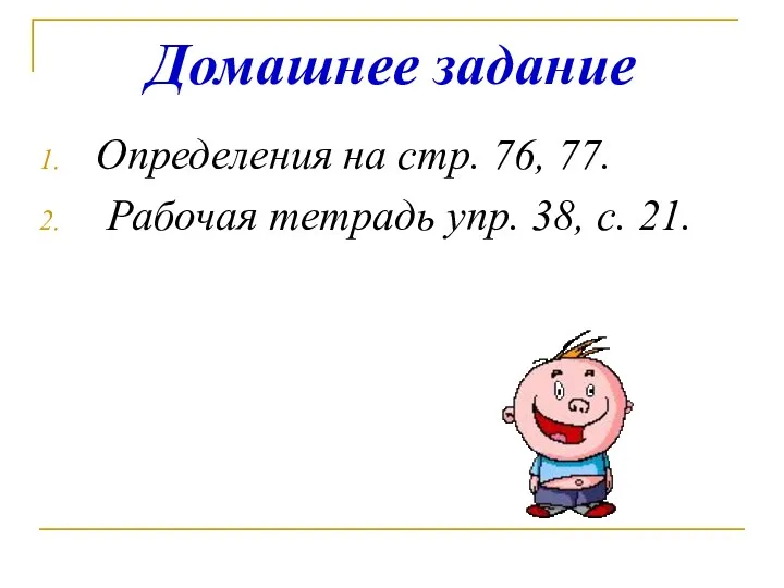 Домашнее задание Определения на стр. 76, 77. Рабочая тетрадь упр. 38, с. 21.