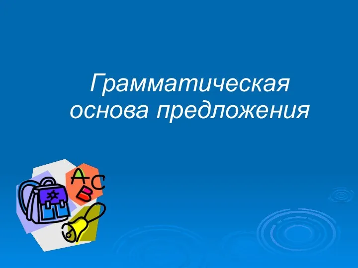 Грамматическая основа предложения