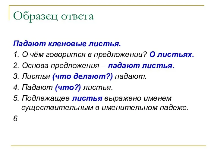 Образец ответа Падают кленовые листья. 1. О чём говорится в